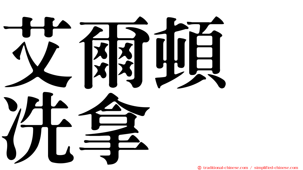 艾爾頓　冼拿